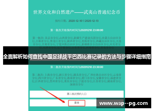 全面解析如何查找中国足球战平巴西比赛记录的方法与步骤详细指南
