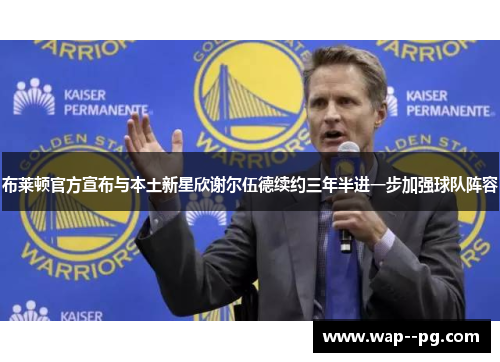 布莱顿官方宣布与本土新星欣谢尔伍德续约三年半进一步加强球队阵容