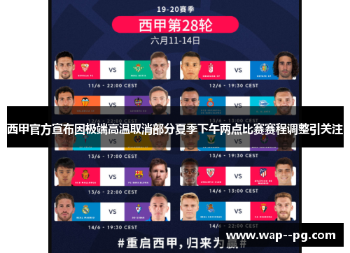 西甲官方宣布因极端高温取消部分夏季下午两点比赛赛程调整引关注