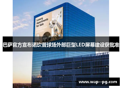 巴萨官方宣布诺坎普球场外部巨型LED屏幕建设获批准