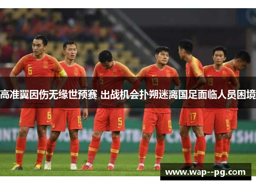 高准翼因伤无缘世预赛 出战机会扑朔迷离国足面临人员困境