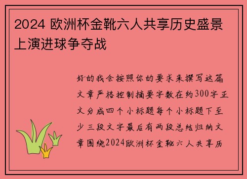 2024 欧洲杯金靴六人共享历史盛景 上演进球争夺战