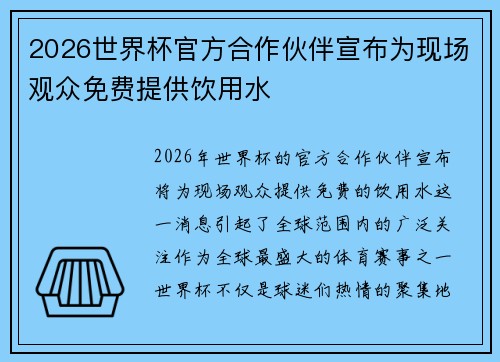 2026世界杯官方合作伙伴宣布为现场观众免费提供饮用水