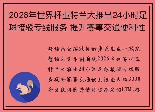 2026年世界杯亚特兰大推出24小时足球接驳专线服务 提升赛事交通便利性