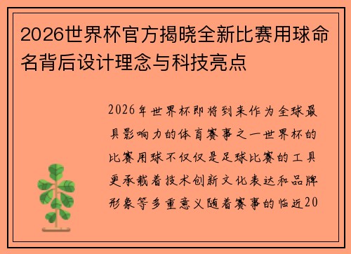 2026世界杯官方揭晓全新比赛用球命名背后设计理念与科技亮点