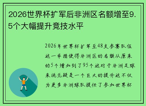 2026世界杯扩军后非洲区名额增至9.5个大幅提升竞技水平