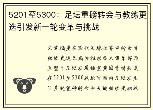 5201至5300:足坛重磅转会与教练更迭引发新一轮变革与挑战