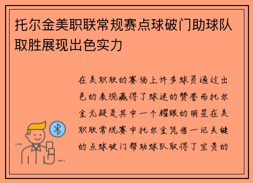 托尔金美职联常规赛点球破门助球队取胜展现出色实力