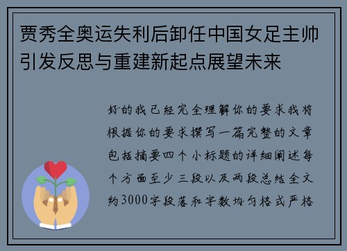 贾秀全奥运失利后卸任中国女足主帅引发反思与重建新起点展望未来
