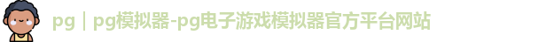 pg｜pg模拟器-pg电子游戏模拟器官方平台网站